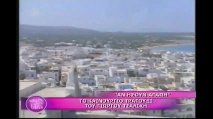 Giorgos Tsalikis - An Isoun Agapi
