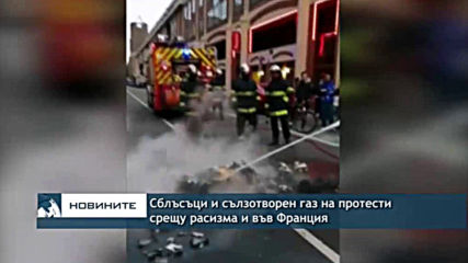 Сблъсъци и сълзотворен газ на протести срещу расизма и във Франция