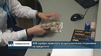 БНБ одобри правилата за допълнително отсрочване на кредитите
