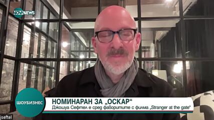НОМИНИРАН ЗА "ОСКАР": Интервю с режисьора на фаворита в категорията за късометражен документален фил