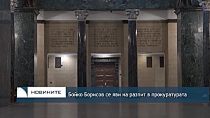 Борисов се яви на разпит в прокуратурата
