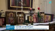 Часове до Великден: Православните храмове очакват хиляди да посрещнат Възкресение