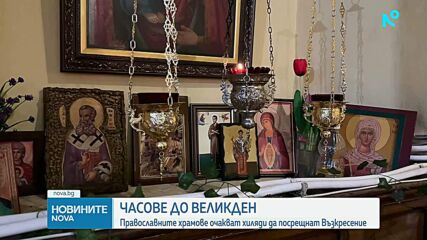 Часове до Великден: Православните храмове очакват хиляди да посрещнат Възкресение