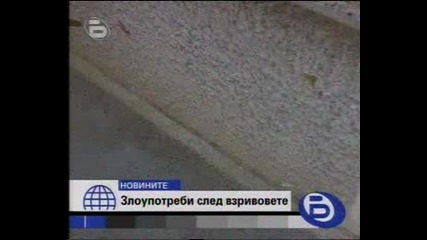 Злоупотреби След Взривовете В Чепинци