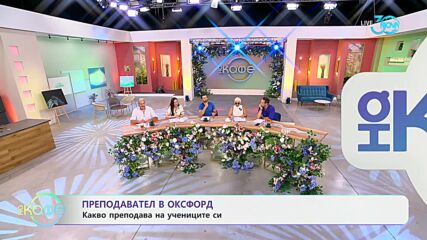Преподавател в Оксфорд: Какво преподава на учениците си? - „На кафе“ (18.07.2024)