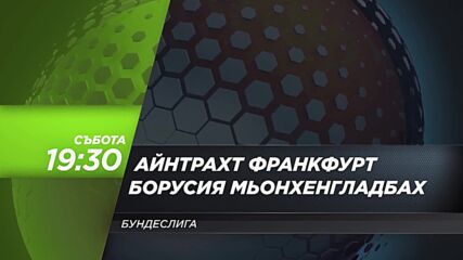 Айнтрахт Франкфурт - Борусия Мьонхенгладбах на 21 септември, събота от 19.30 ч. по DIEMA SPORT 3