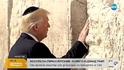 Железопътна спирка в Йерусалим - на името Доналд Тръмп