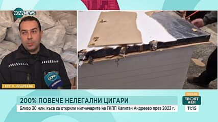 200% повече нелегални цигари: Близо 30 млн. къса са открили на ГКПП „Капитан Андреево” през 2023г