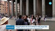 Туристите вече ще плащат такса за Пантеона в Рим