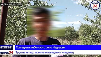 Труп на младо момиче е изваден от кладенец в село Недялско - www.news24sofia.eu