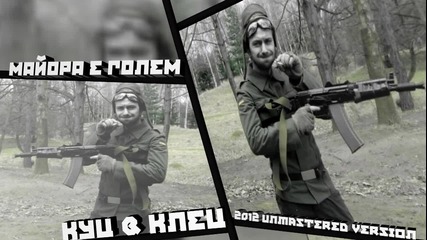 Куц & Клец - Майора Е Голем ( Unмastered 2012)