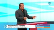 КОШМАРИ НА МОРЕТО: Лятна ваканция - хигиена, храна и вода (ВИДЕО)