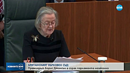 Върховният съд: Борис Джонсън е суспендирал парламента незаконно
