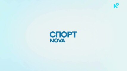 Спортни новини на NOVA - обедна емисия (29.08.2026)