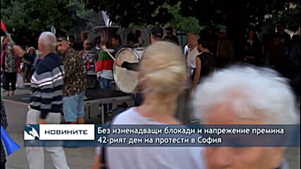 Без изненадващи блокади и напрежение премина 42-рият ден на протести в София
