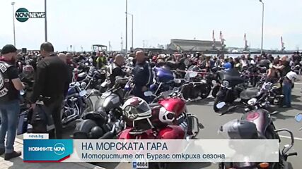 Откриха мотосезона край морето