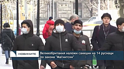 Великобритания наложи санкции на 14 руснаци по закона "Магнитски"