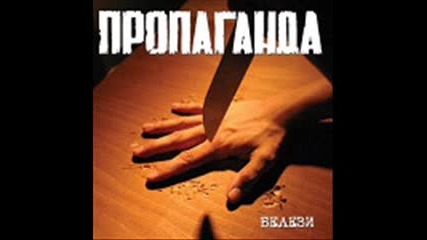 Propaganda - Sled 4 igli 