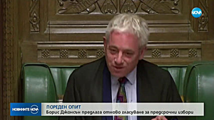 Великобритания ще проведе предсрочни парламентарни избори на 12 декември