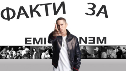 20 интересни факта от лудия живот на Eminem