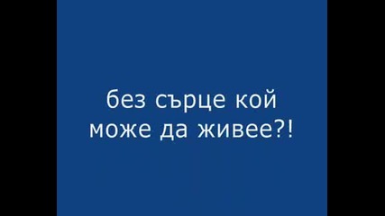 Загуби Ме Завинаги!!!