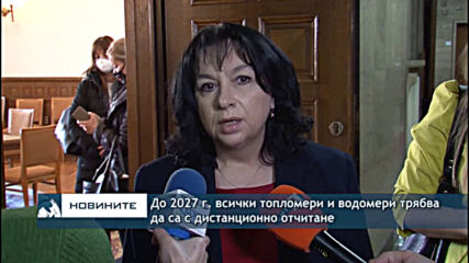 До 2027 г. всички топломери и водомери трябва да са с дистанционно отчитане