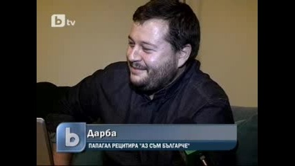 Папагал рецитира `аз съм българче` 