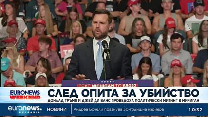 Първи предизборен митинг след опита за убийство: Тръмп и Ванс държаха речи в Мичиган