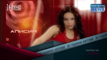 Алисия - Палиш ме 10 години Фен Тв