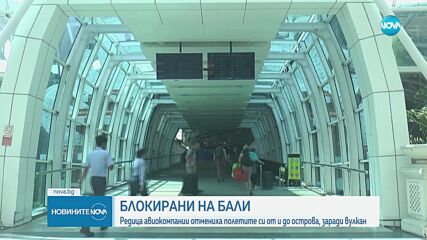 Хиляди туристи останаха блокирани на остров Бали