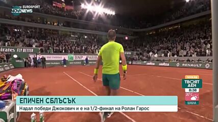 Надал отстрани Джокович е на полуфинал на "Ролан Гарос"