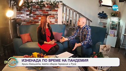 Централа за чудни истории: чудната история на Хриси Лакева - „На кафе” (07.12.2021)