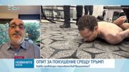 Милен Каремедчиев: Стрелбата във Вашингтон вероятно е резултат от вътрешнополитически и външнополитически фактори