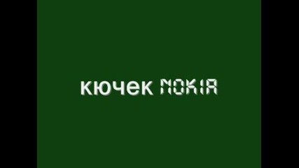 кючек Nokia