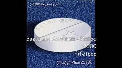 Звезди и Аналгин - Интро 2000 