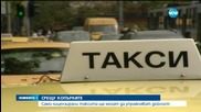 Само лицензирани таксита ще могат да упражняват дейност (ОБЗОР)