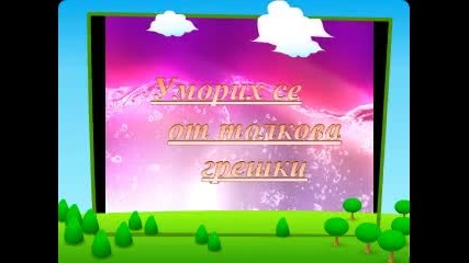 @ Колко живота @ 