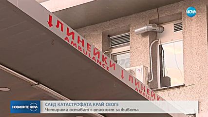 СЛЕД КАТАСТРОФАТА КРАЙ СВОГЕ: Четирима остават с опасност за живот