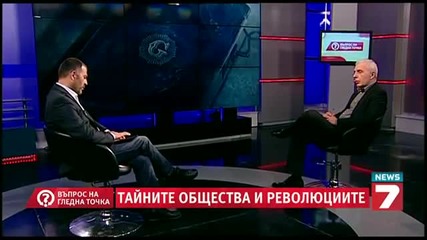 Въпрос На Гледна Точка - Тайните Общества И Революциите