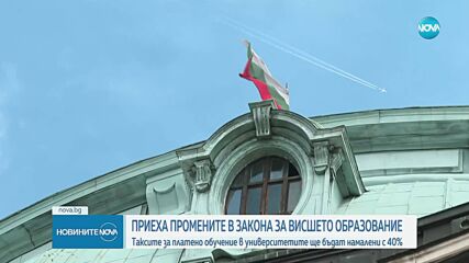 Приеха промените в Закона за висшето образование
