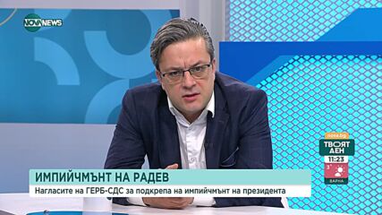 Биков: Знаят ли, че ако бъде свален Радев, мандатът трябва да довърши Илияна Йотова