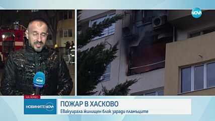 Пожар горя в жилищен блок в Хасково