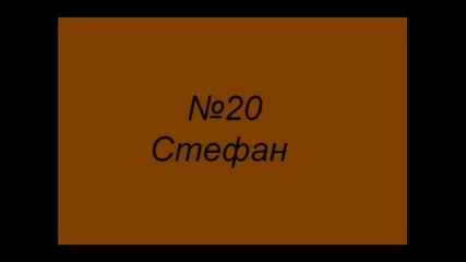 Най - смешния клас