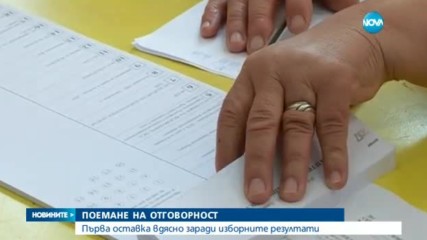 Десни политици подадоха оставки заради резултатите от вота