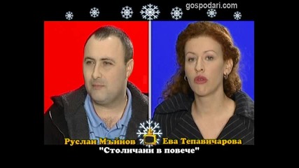 Господари на ефира - Блиц - Ева Тепавичарова и Руслан Мъйнов ;дд 04.01.2012