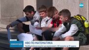 Четвъртокласниците се явяват на НВО по математика
