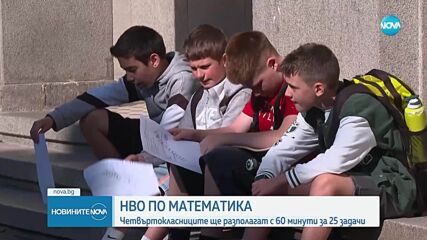 Четвъртокласниците се явяват на НВО по математика