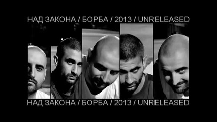 Над Закона - Борба 2013