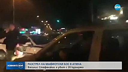 Убиха бос на мафията в Гърция