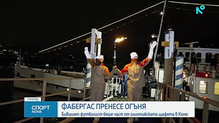 Олимпийския огън мина през Комо - Сеск Фабрегас го пренесе